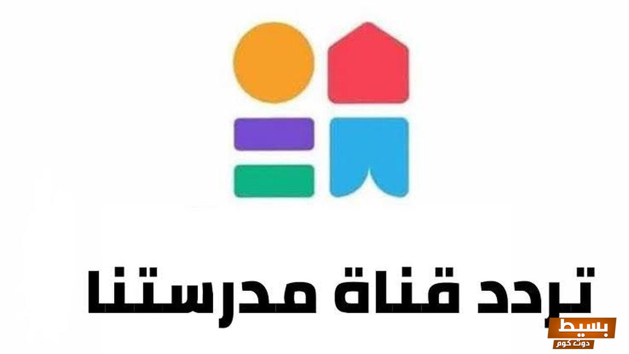 تردد قناة مدرستنا 2 الجديد 2024 علي النايل سات وعربسات 2 Madrstna 3 تردد قناة مدرستنا 2 الجديد 2024 علي النايل سات وعربسات 2 Madrstna